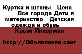 Куртки и штаны › Цена ­ 200 - Все города Дети и материнство » Детская одежда и обувь   . Крым,Инкерман